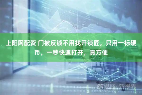 上阳网配资 门被反锁不用找开锁匠，只用一标硬币，一秒快速打开，真方便